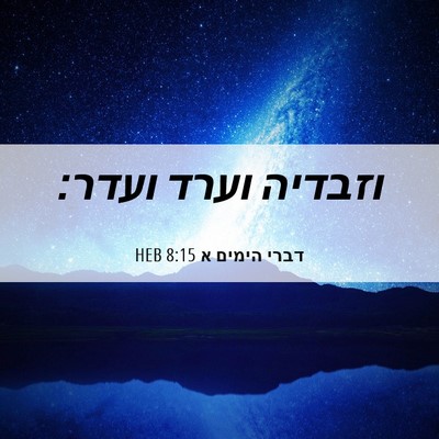 Picture 06 - דברי הימים א 8:15 HEB - וזבדיה וערד - Bible Verse Picture