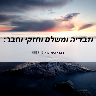 Picture 06 - דברי הימים א 8:17 HEB - וזבדיה ומשלם וחזקי - Bible Verse Picture