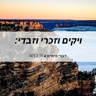 Picture 06 - דברי הימים א 8:19 HEB - ויקים וזכרי - Bible Verse Picture