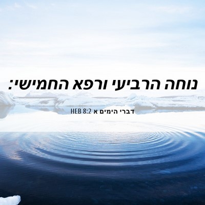 Picture 06 - דברי הימים א 8:2 HEB - נוחה הרביעי ורפא - Bible Verse Picture