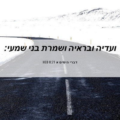 Picture 06 - דברי הימים א 8:21 HEB - ועדיה ובראיה ושמרת בני - Bible Verse Picture