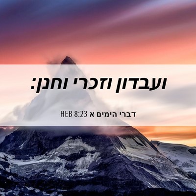 Picture 06 - דברי הימים א 8:23 HEB - ועבדון וזכרי - Bible Verse Picture