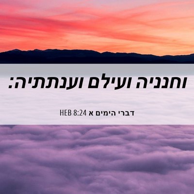 Picture 06 - דברי הימים א 8:24 HEB - וחנניה ועילם - Bible Verse Picture