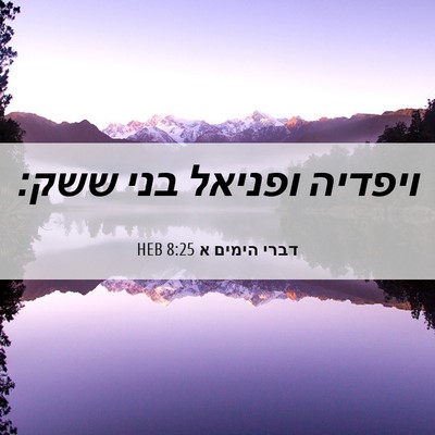 Picture 06 - דברי הימים א 8:25 HEB - ויפדיה ופניאל בני - Bible Verse Picture