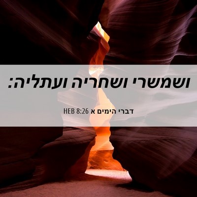 Picture 06 - דברי הימים א 8:26 HEB - ושמשרי ושחריה - Bible Verse Picture
