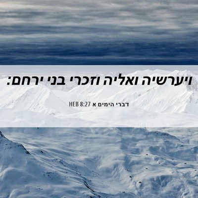 Picture 06 - דברי הימים א 8:27 HEB - ויערשיה ואליה וזכרי בני - Bible Verse Picture