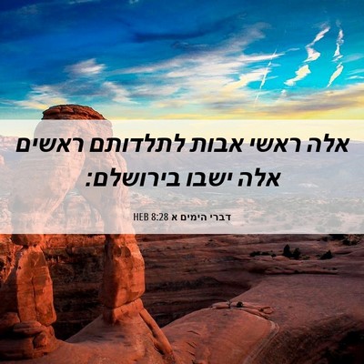 Picture 06 - דברי הימים א 8:28 HEB - אלה ראשי אבות לתלדותם - Bible Verse Picture