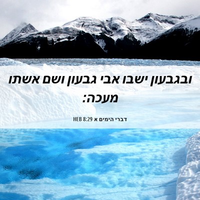 Picture 06 - דברי הימים א 8:29 HEB - ובגבעון ישבו אבי גבעון ושם - Bible Verse Picture