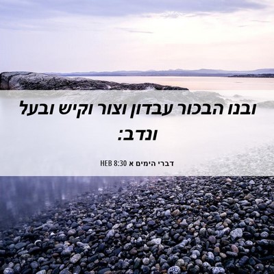 Picture 06 - דברי הימים א 8:30 HEB - ובנו הבכור עבדון וצור וקיש - Bible Verse Picture