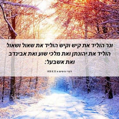 Picture 06 - דברי הימים א 8:33 HEB - ונר הוליד את קיש וקיש הוליד - Bible Verse Picture