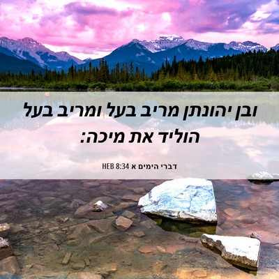 Picture 06 - דברי הימים א 8:34 HEB - ובן יהונתן מריב בעל ומריב - Bible Verse Picture