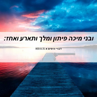 Picture 06 - דברי הימים א 8:35 HEB - ובני מיכה פיתון ומלך ותארע - Bible Verse Picture
