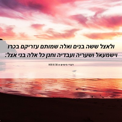 Picture 06 - דברי הימים א 8:38 HEB - ולאצל ששה בנים ואלה שמותם - Bible Verse Picture