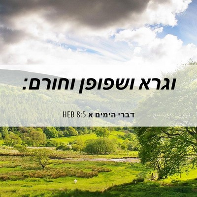 Picture 06 - דברי הימים א 8:5 HEB - וגרא ושפופן - Bible Verse Picture