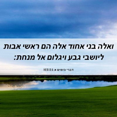 Picture 06 - דברי הימים א 8:6 HEB - ואלה בני אחוד אלה הם ראשי - Bible Verse Picture