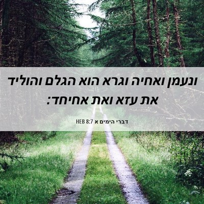 Picture 06 - דברי הימים א 8:7 HEB - ונעמן ואחיה וגרא הוא הגלם - Bible Verse Picture