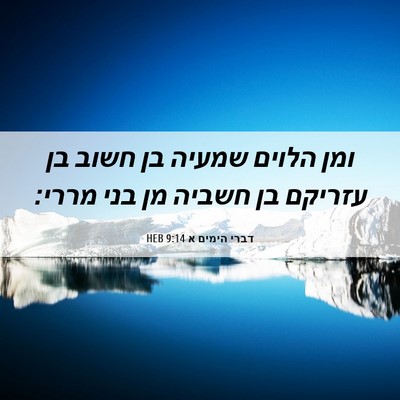 Picture 06 - דברי הימים א 9:14 HEB - ומן הלוים שמעיה בן חשוב בן - Bible Verse Picture