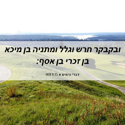 Picture 06 - דברי הימים א 9:15 HEB - ובקבקר חרש וגלל ומתניה בן - Bible Verse Picture