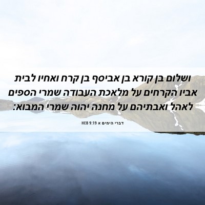 Picture 06 - דברי הימים א 9:19 HEB - ושלום בן קורא בן אביסף בן - Bible Verse Picture