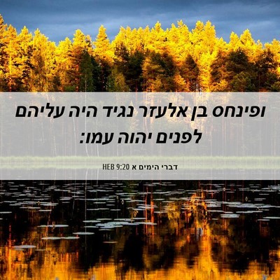 Picture 06 - דברי הימים א 9:20 HEB - ופינחס בן אלעזר נגיד היה - Bible Verse Picture