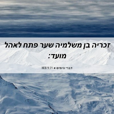 Picture 06 - דברי הימים א 9:21 HEB - זכריה בן משלמיה שער פתח - Bible Verse Picture