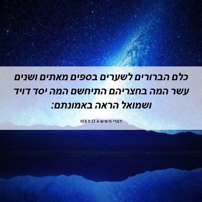 Picture 06 - דברי הימים א 9:22 HEB - כלם הברורים לשערים בספים - Bible Verse Picture