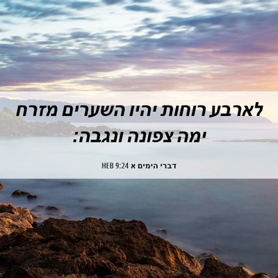 Picture 06 - דברי הימים א 9:24 HEB - לארבע רוחות יהיו השערים - Bible Verse Picture
