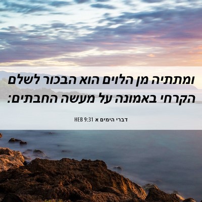 Picture 06 - דברי הימים א 9:31 HEB - ומתתיה מן הלוים הוא הבכור - Bible Verse Picture