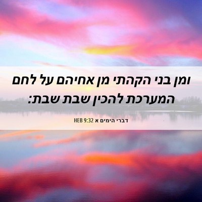 Picture 06 - דברי הימים א 9:32 HEB - ומן בני הקהתי מן אחיהם על - Bible Verse Picture