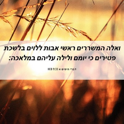 Picture 06 - דברי הימים א 9:33 HEB - ואלה המשררים ראשי אבות - Bible Verse Picture