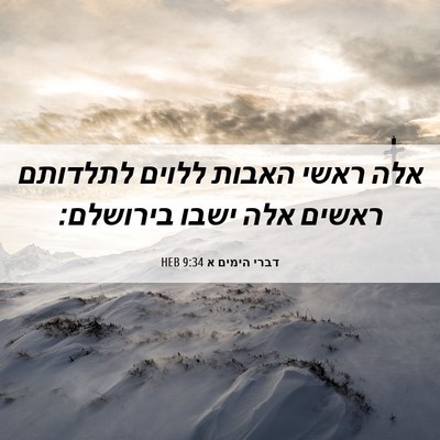 Picture 06 - דברי הימים א 9:34 HEB - אלה ראשי האבות ללוים - Bible Verse Picture