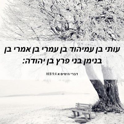 Picture 06 - דברי הימים א 9:4 HEB - עותי בן עמיהוד בן עמרי בן - Bible Verse Picture