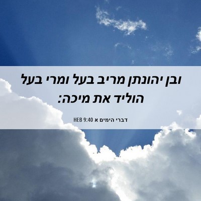 Picture 06 - דברי הימים א 9:40 HEB - ובן יהונתן מריב בעל ומרי - Bible Verse Picture