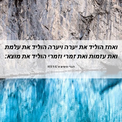 Picture 06 - דברי הימים א 9:42 HEB - ואחז הוליד את יערה ויערה - Bible Verse Picture