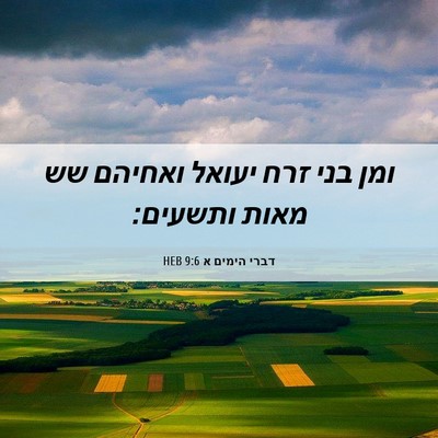 Picture 06 - דברי הימים א 9:6 HEB - ומן בני זרח יעואל ואחיהם שש - Bible Verse Picture