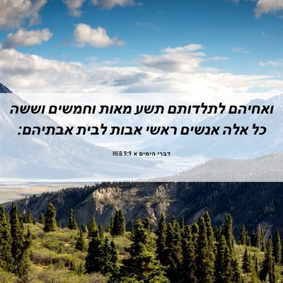 Picture 06 - דברי הימים א 9:9 HEB - ואחיהם לתלדותם תשע מאות - Bible Verse Picture