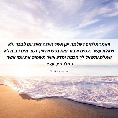 Picture 06 - דברי הימים ב 1:11 HEB - ויאמר אלהים לשלמה יען אשר - Bible Verse Picture
