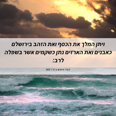 Picture 06 - דברי הימים ב 1:15 HEB - ויתן המלך את הכסף ואת הזהב - Bible Verse Picture