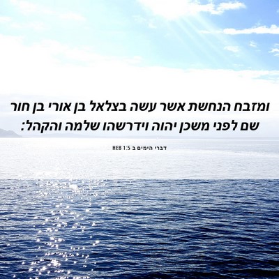 Picture 06 - דברי הימים ב 1:5 HEB - ומזבח הנחשת אשר עשה בצלאל - Bible Verse Picture