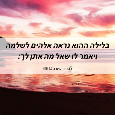 Picture 06 - דברי הימים ב 1:7 HEB - בלילה ההוא נראה אלהים - Bible Verse Picture