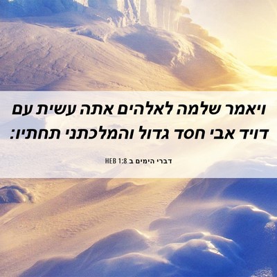 Picture 06 - דברי הימים ב 1:8 HEB - ויאמר שלמה לאלהים אתה עשית - Bible Verse Picture