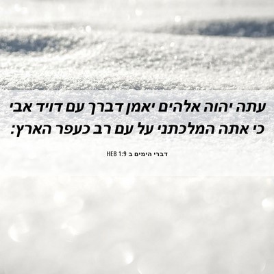Picture 06 - דברי הימים ב 1:9 HEB - עתה יהוה אלהים יאמן דברך עם - Bible Verse Picture