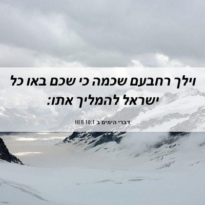 Picture 06 - דברי הימים ב 10:1 HEB - וילך רחבעם שכמה כי שכם באו - Bible Verse Picture
