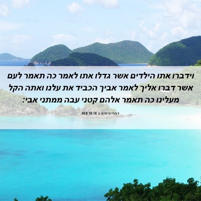 Picture 06 - דברי הימים ב 10:10 HEB - וידברו אתו הילדים אשר גדלו - Bible Verse Picture