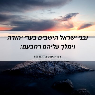 Picture 06 - דברי הימים ב 10:17 HEB - ובני ישראל הישבים בערי - Bible Verse Picture