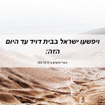 Picture 06 - דברי הימים ב 10:19 HEB - ויפשעו ישראל בבית דויד עד - Bible Verse Picture