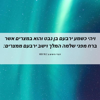 Picture 06 - דברי הימים ב 10:2 HEB - ויהי כשמע ירבעם בן נבט והוא - Bible Verse Picture