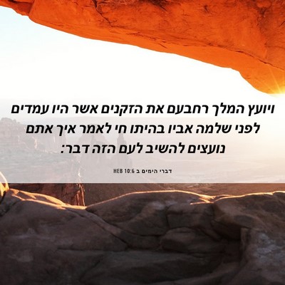 Picture 06 - דברי הימים ב 10:6 HEB - ויועץ המלך רחבעם את הזקנים - Bible Verse Picture