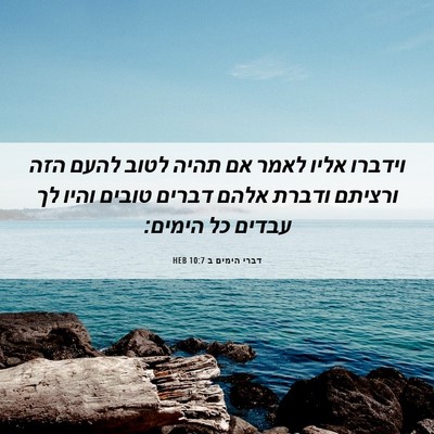 Picture 06 - דברי הימים ב 10:7 HEB - וידברו אליו לאמר אם תהיה - Bible Verse Picture