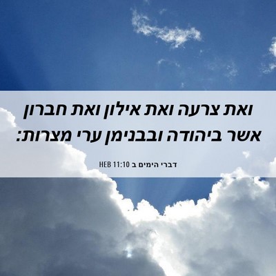 Picture 06 - דברי הימים ב 11:10 HEB - ואת צרעה ואת אילון ואת - Bible Verse Picture